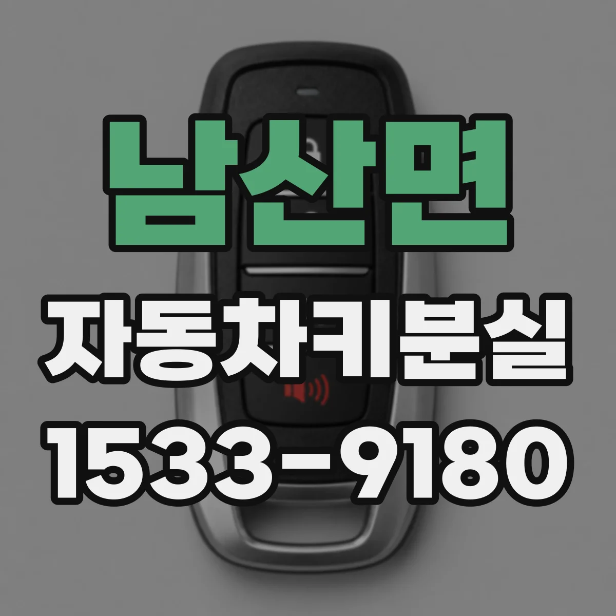 남산면 자동차키분실