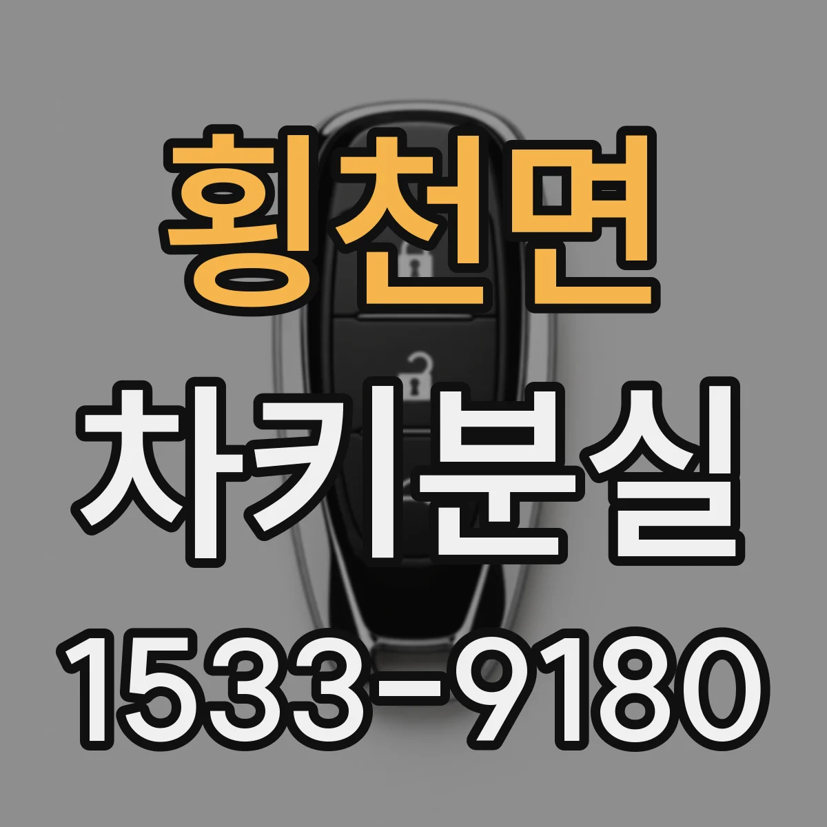 횡천면 차키분실