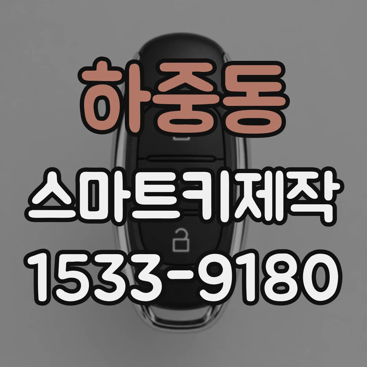하중동 스마트키제작