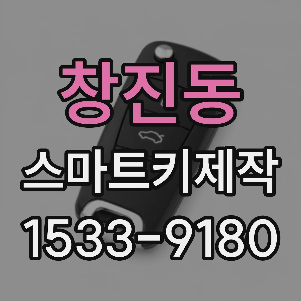창진동 스마트키제작