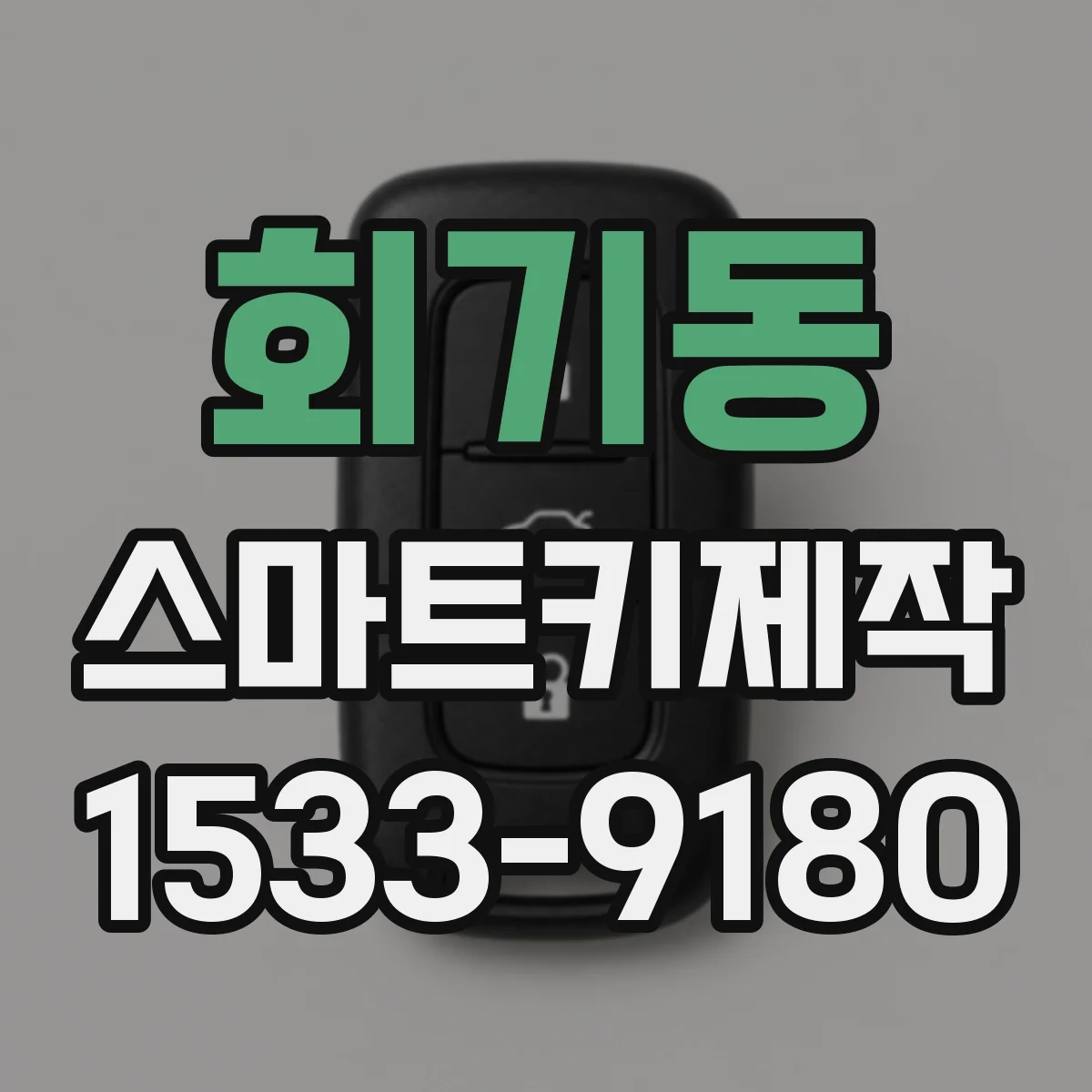 회기동 스마트키제작