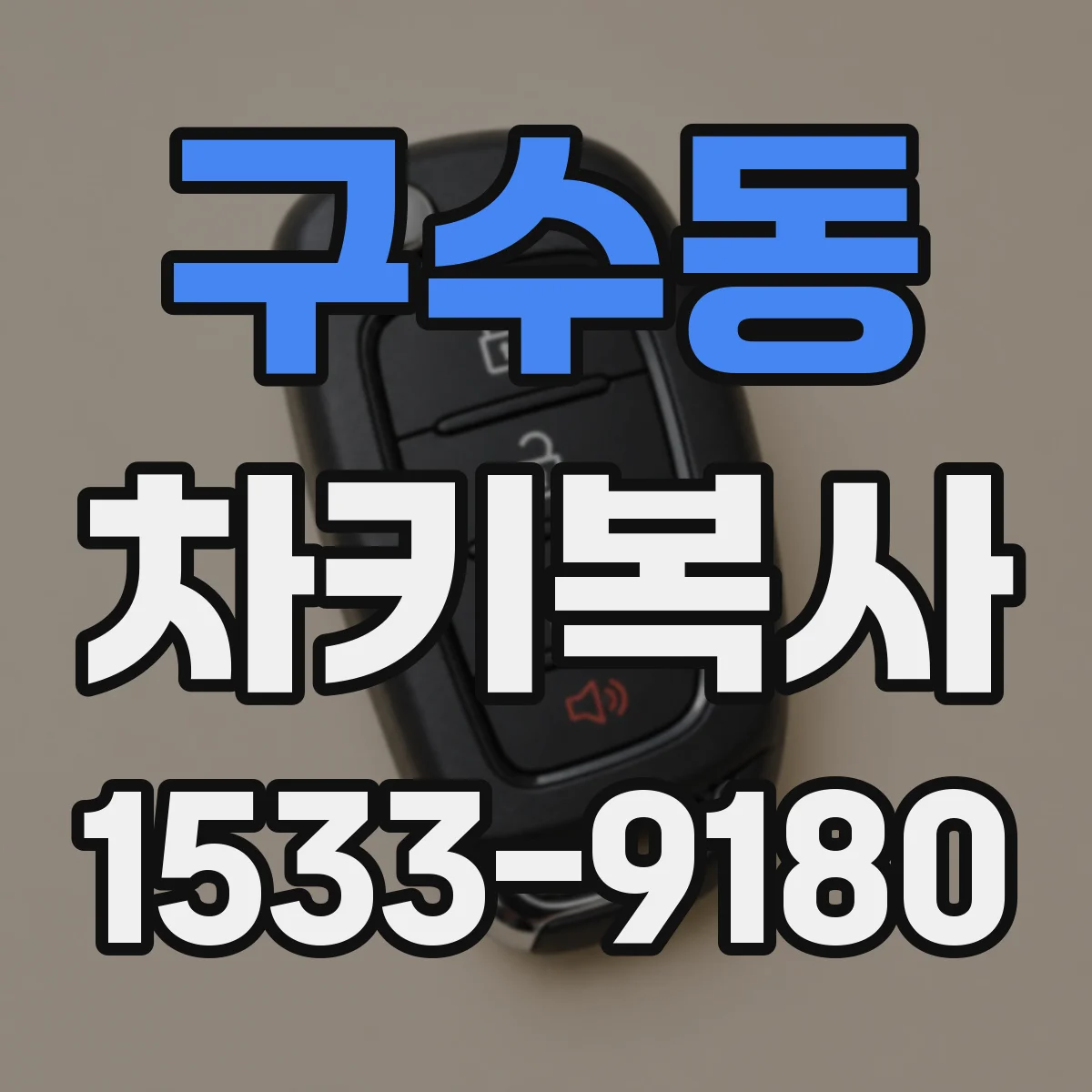구수동 차키복사
