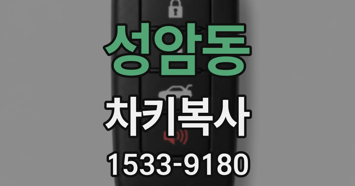 성암동 차키복사