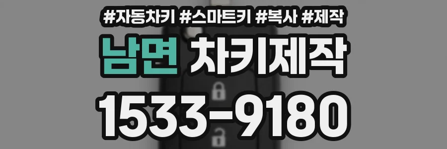 남면 차키제작
