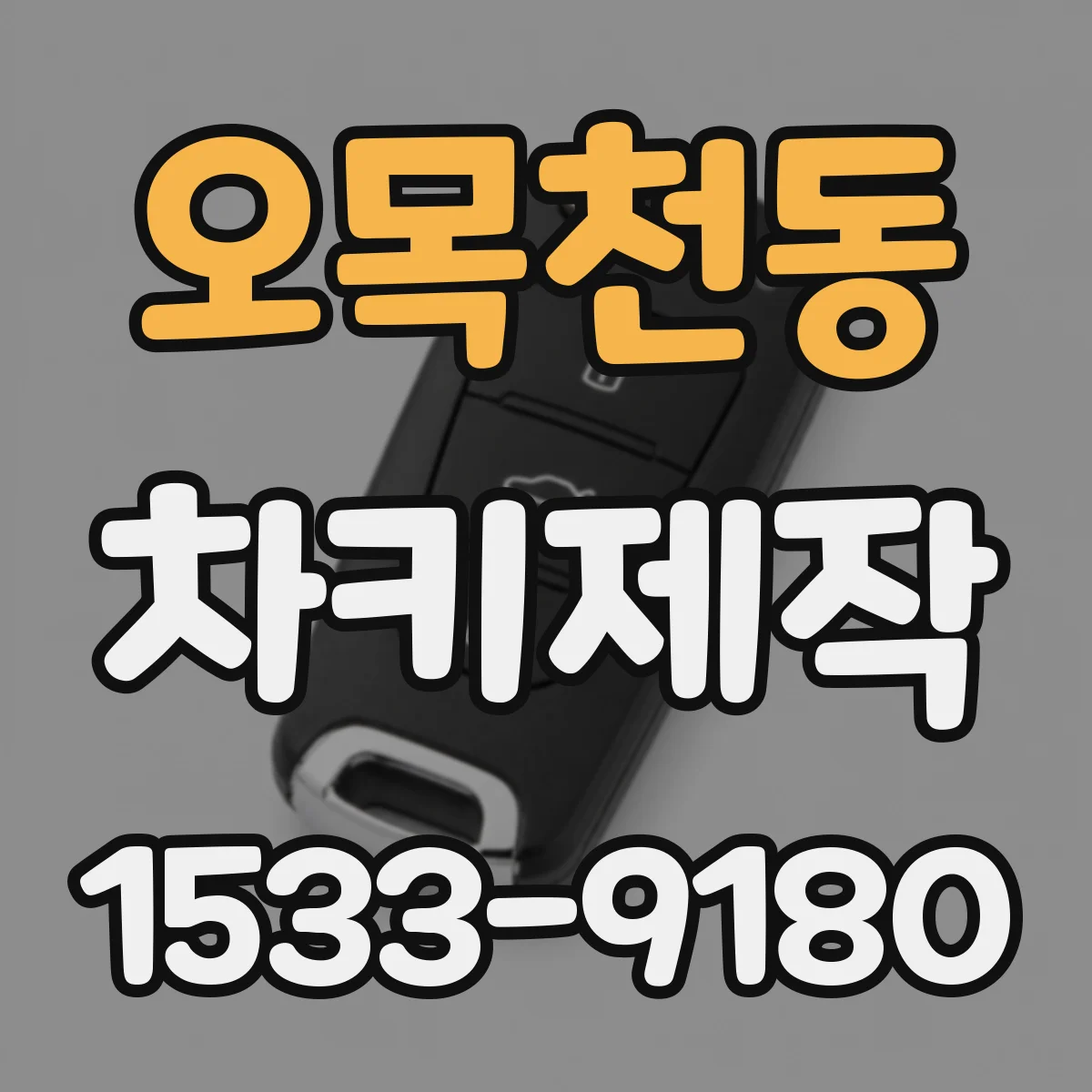 오목천동 차키제작