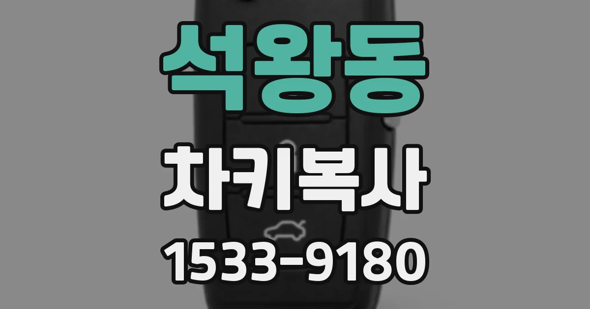 석왕동 차키복사