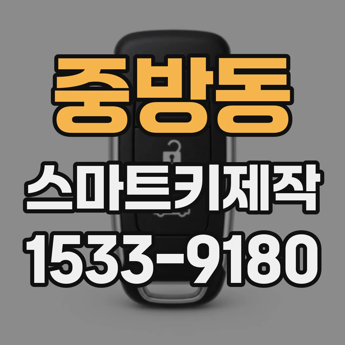 중방동 스마트키제작