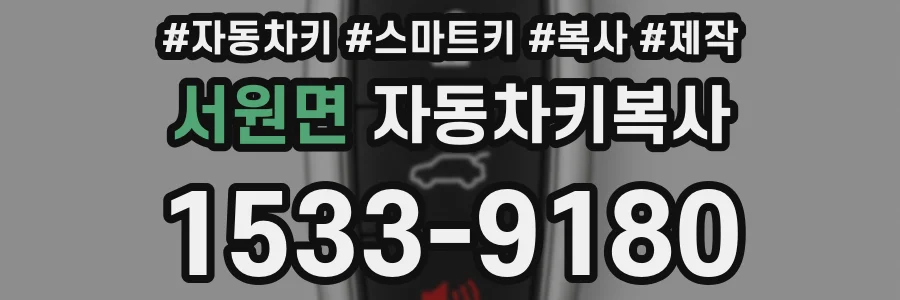서원면 자동차키복사