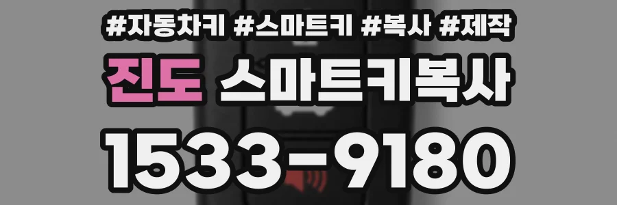 진도 스마트키복사