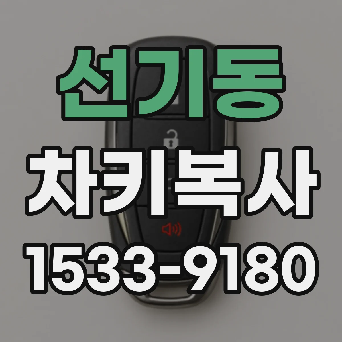 선기동 차키복사