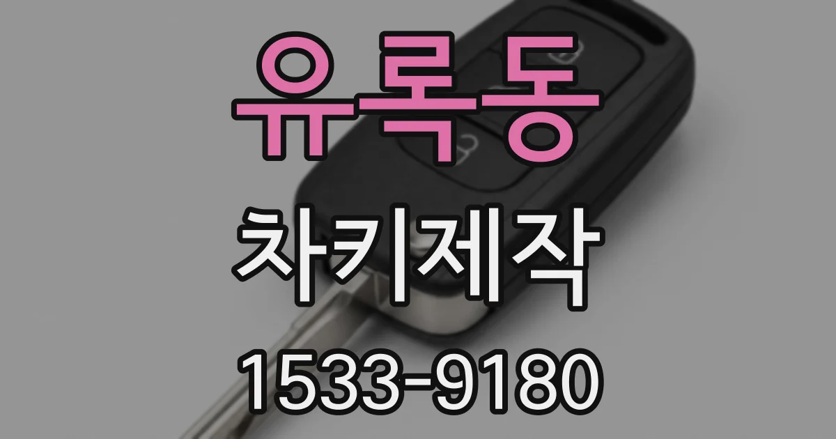 유록동 차키제작