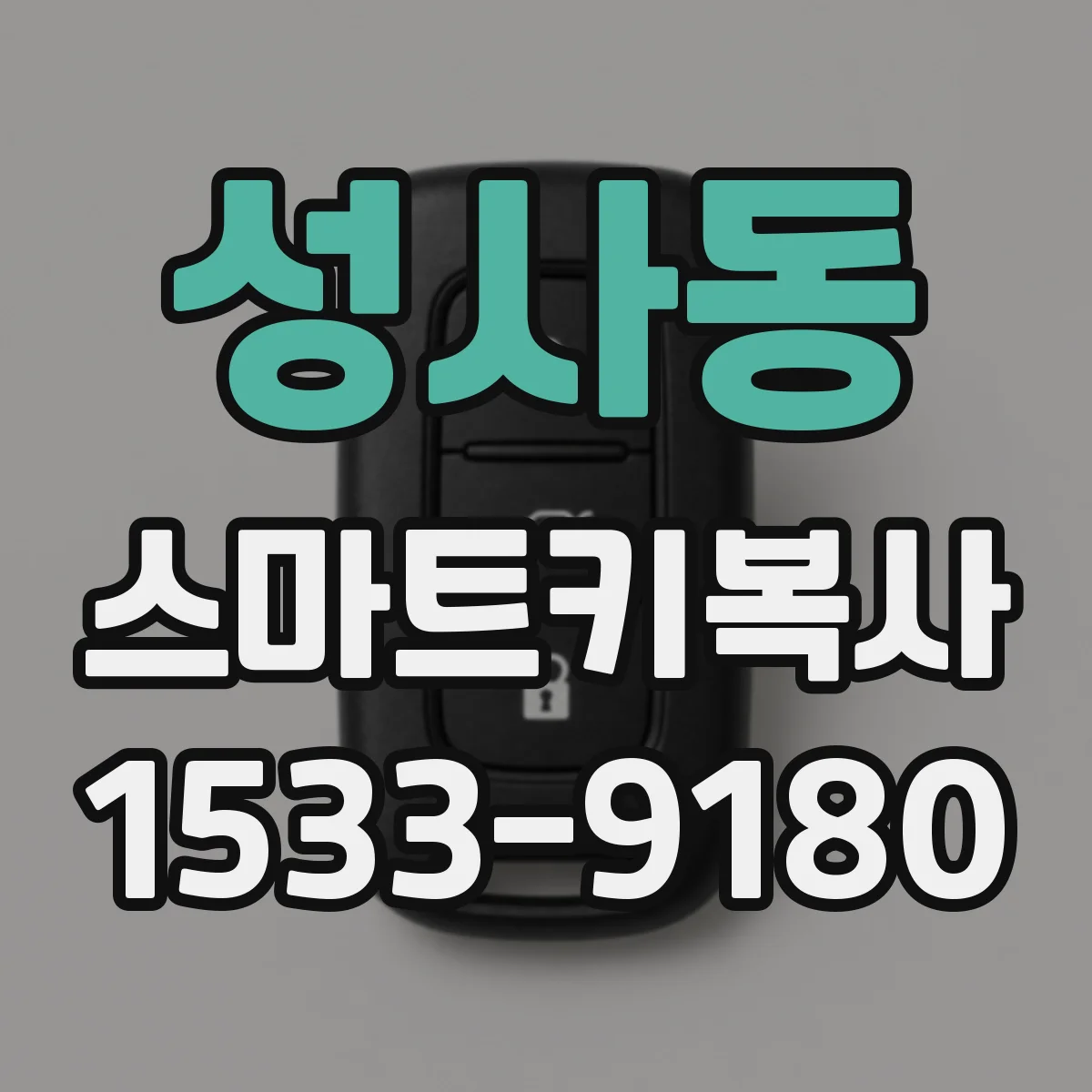 성사동 스마트키복사