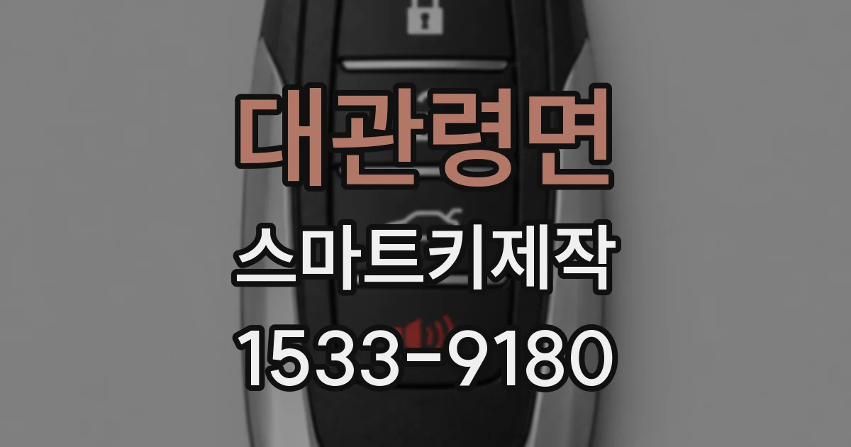 대관령면 스마트키제작