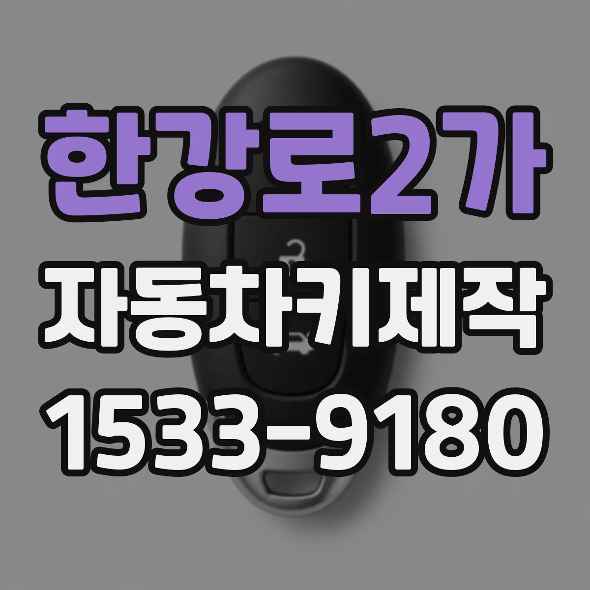 한강로2가 자동차키제작