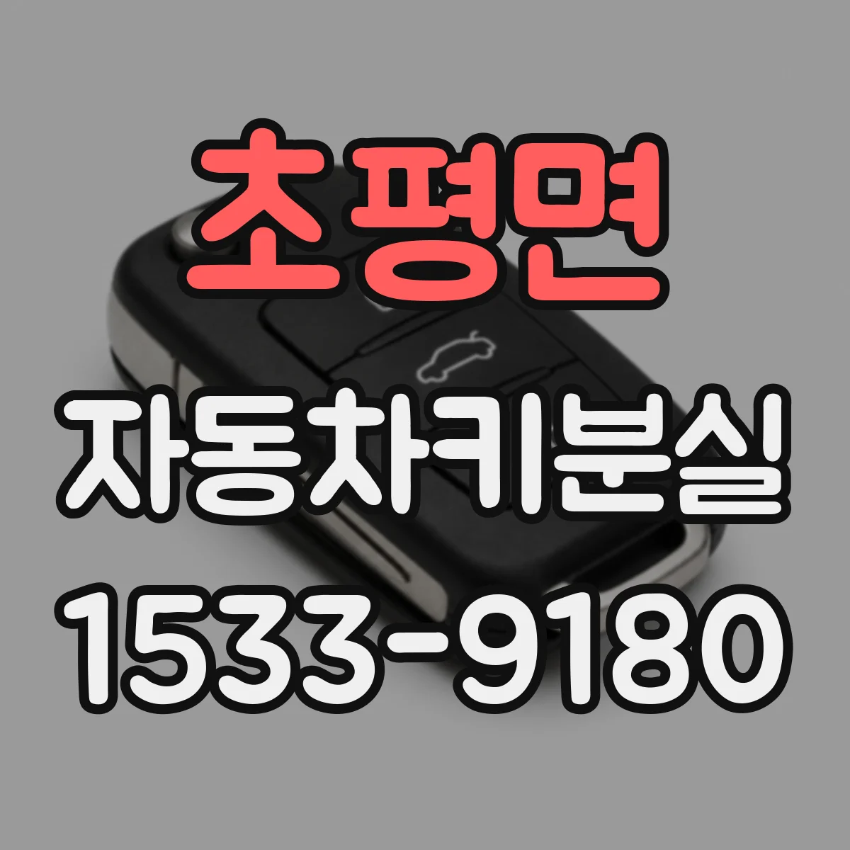 초평면 자동차키분실