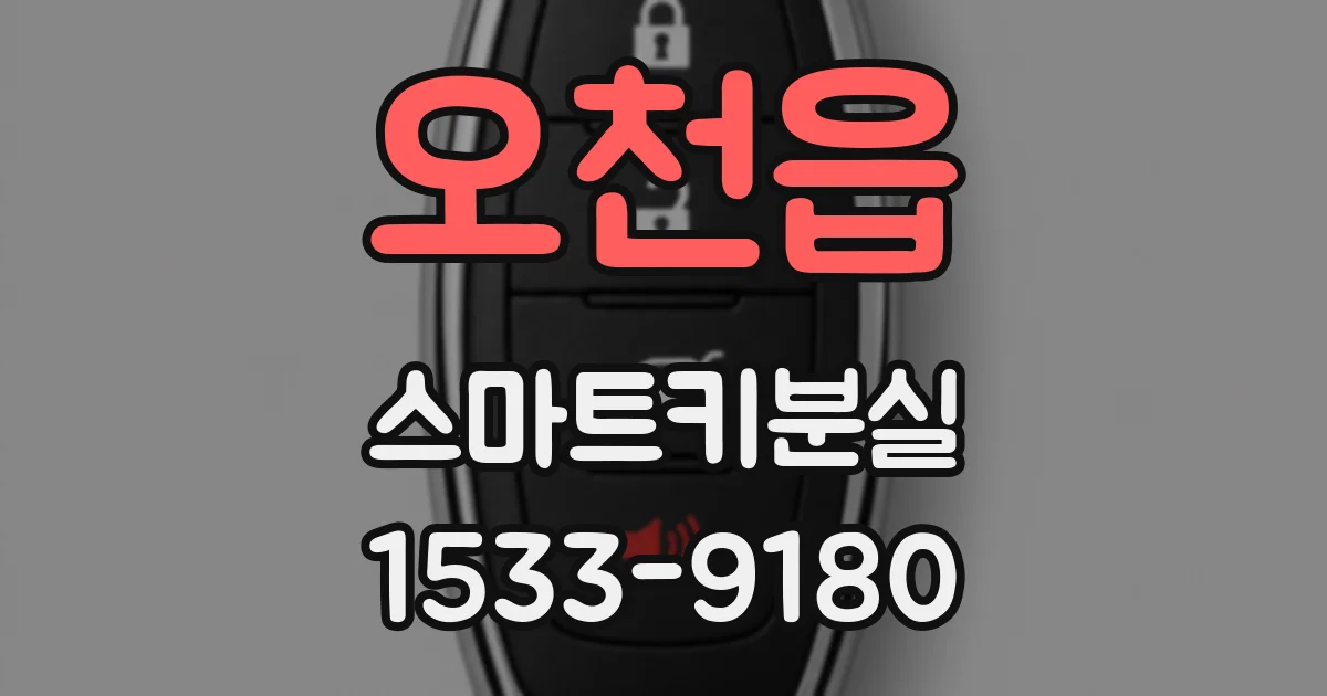 오천읍 스마트키분실