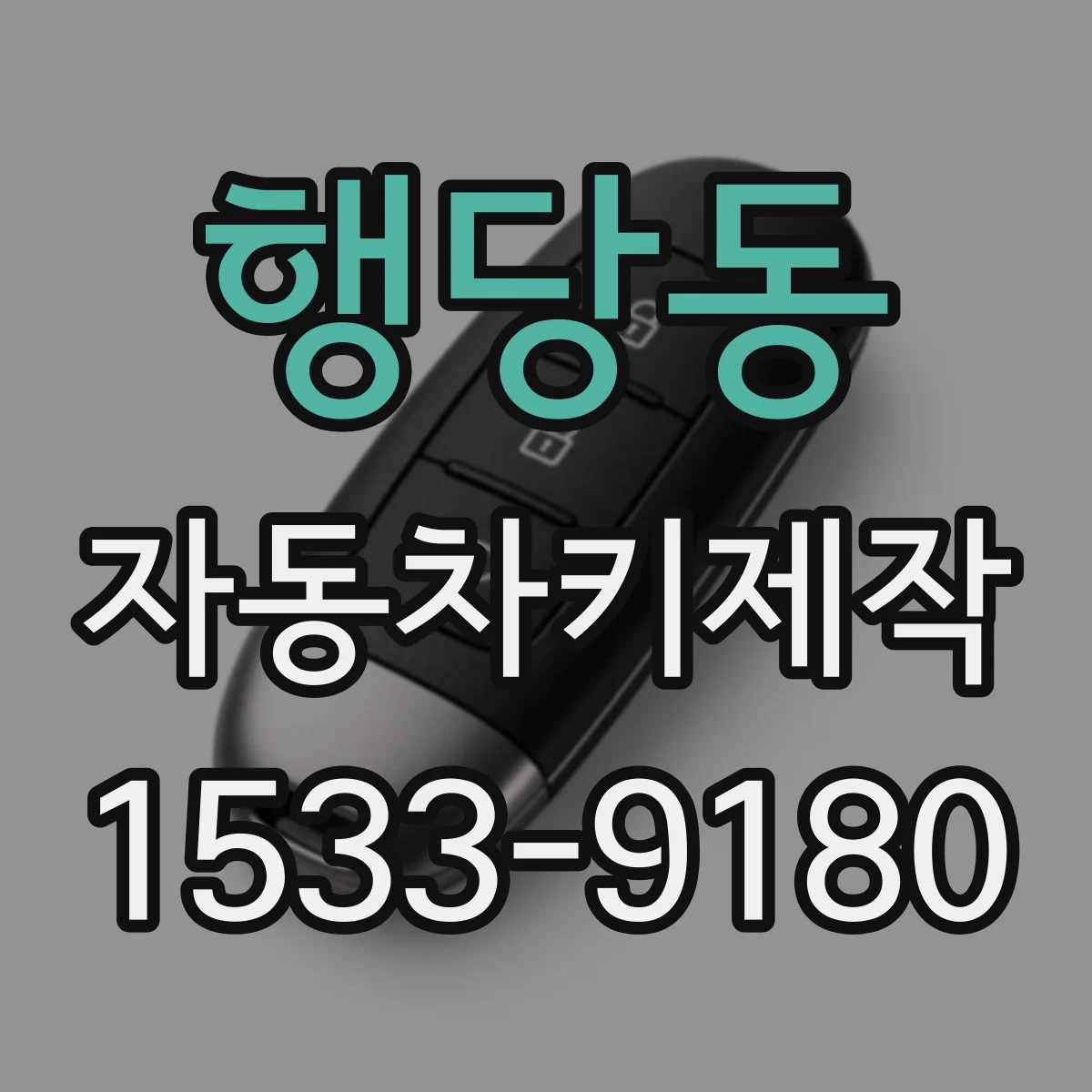 행당동 자동차키제작
