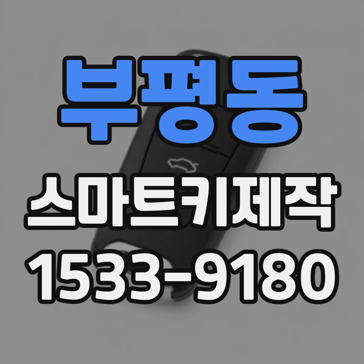 부평동 스마트키제작