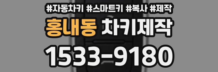 홍내동 차키제작
