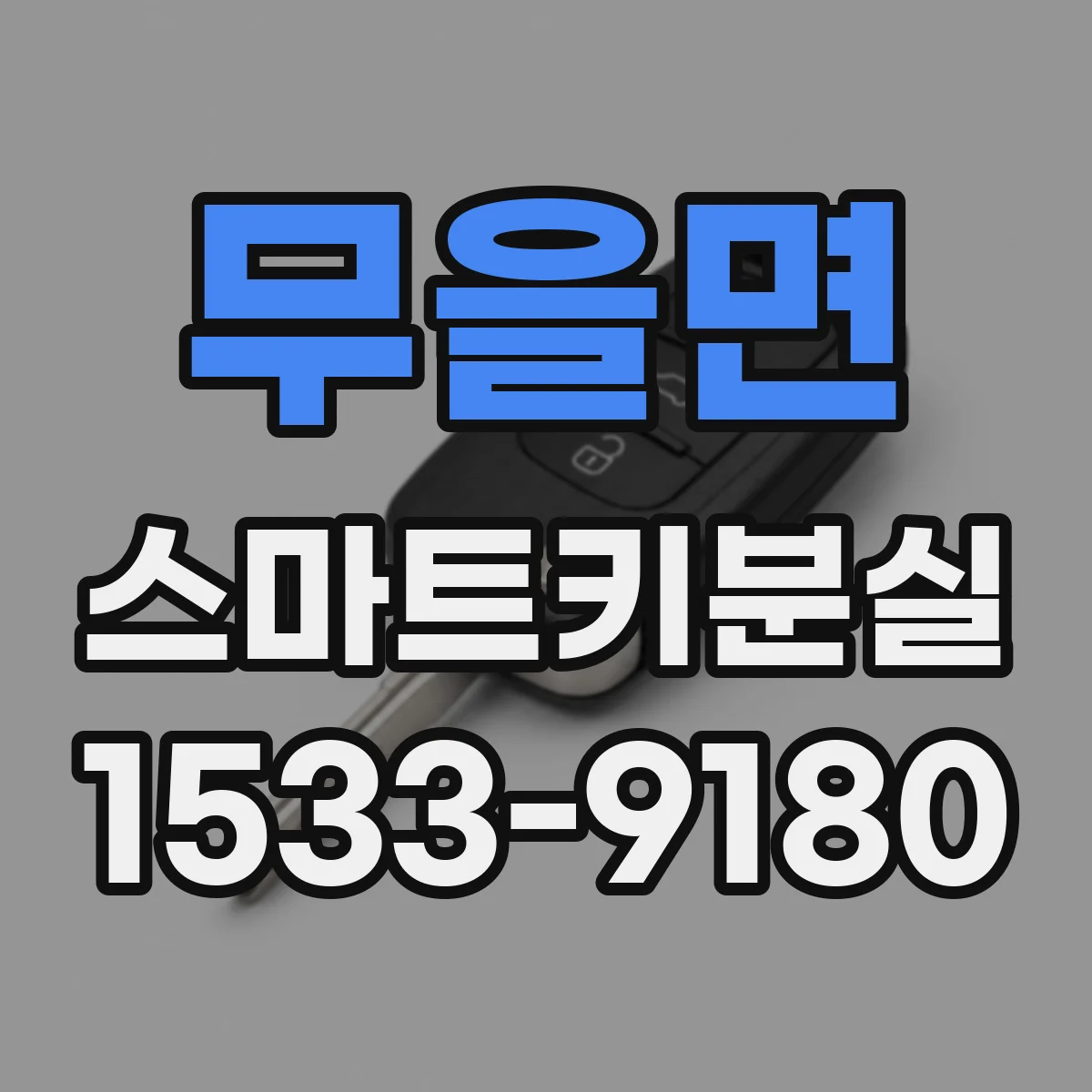 무을면 스마트키분실