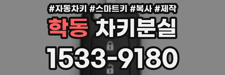 학동 차키분실