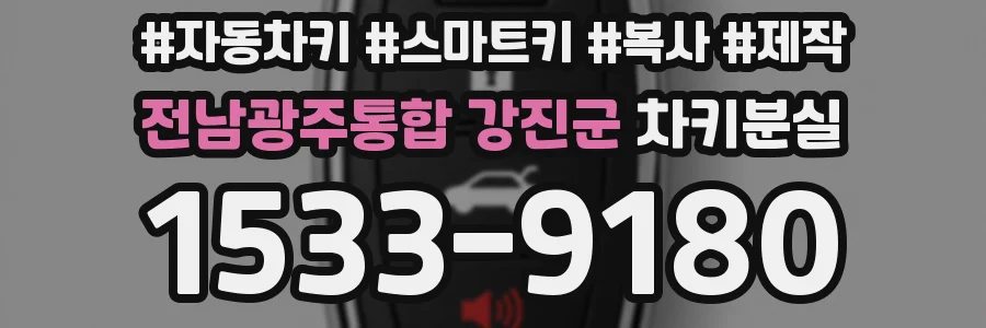 전남광주통합 강진군 차키분실