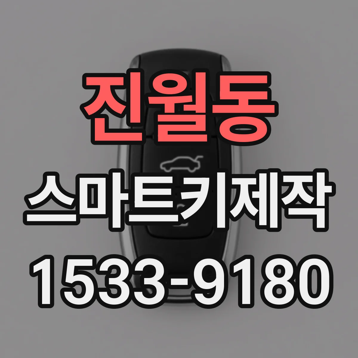 진월동 스마트키제작