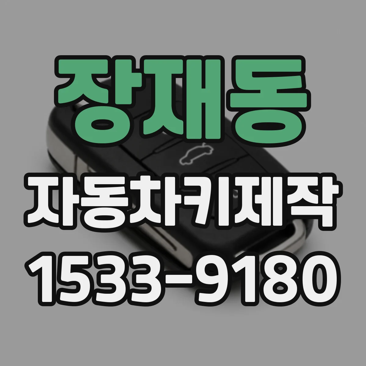 장재동 자동차키제작