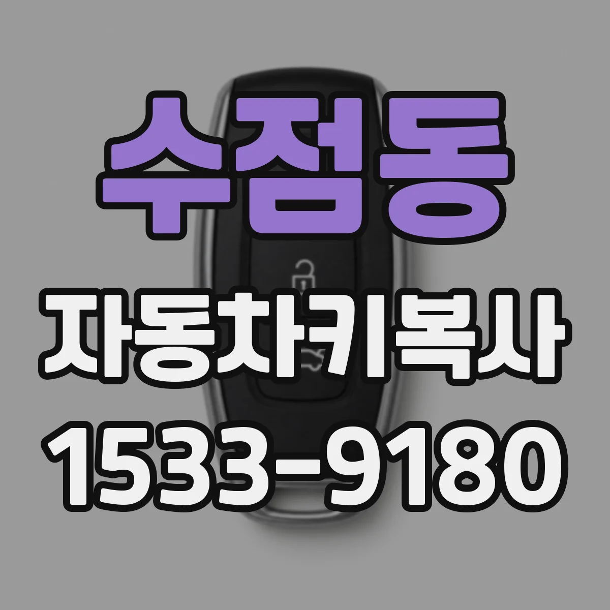 수점동 자동차키복사