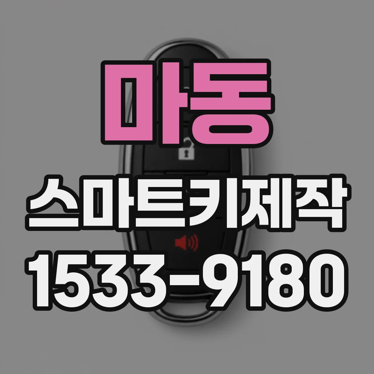 마동 스마트키제작