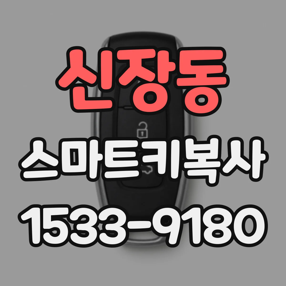 신장동 스마트키복사