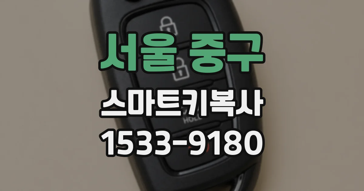 서울 중구 스마트키복사