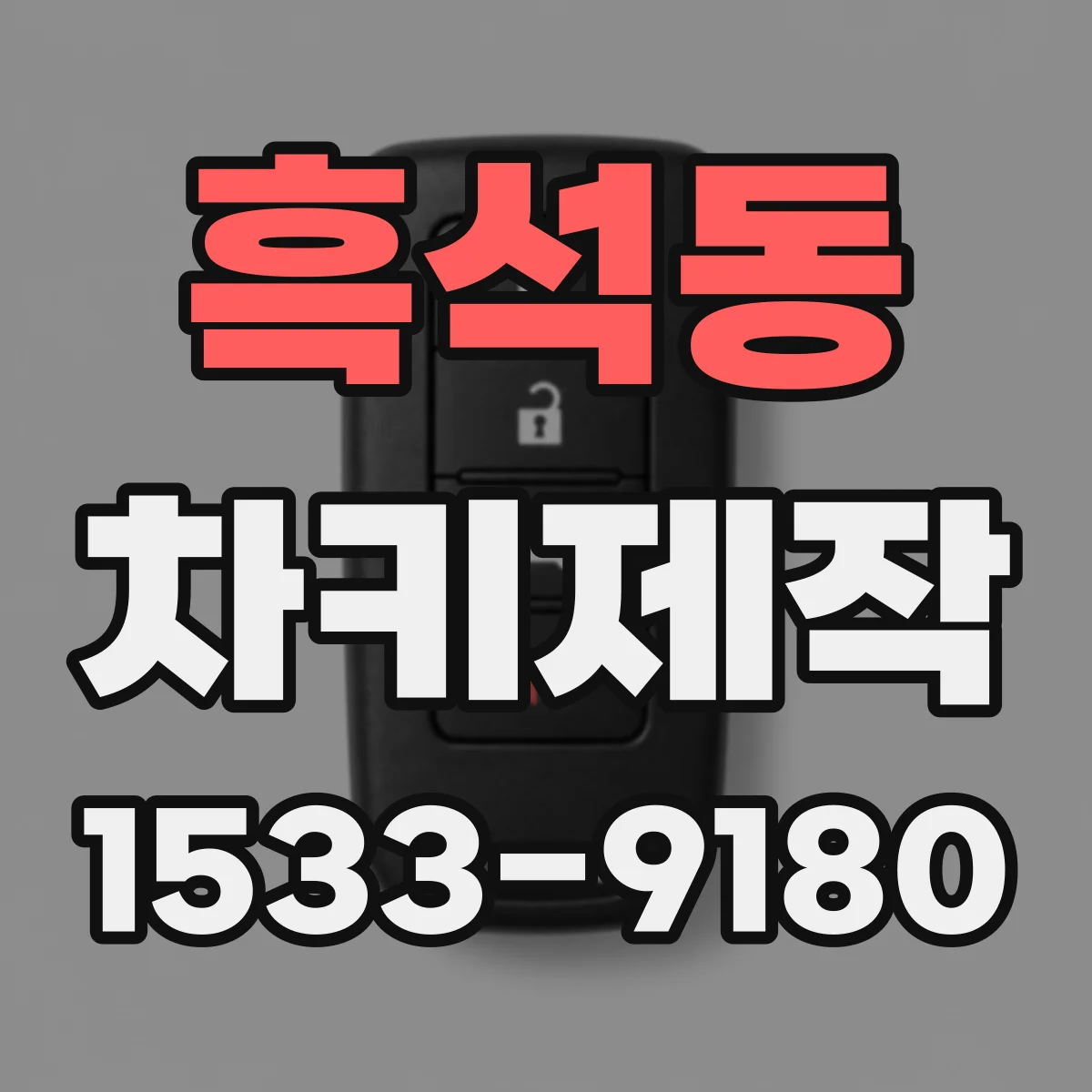 흑석동 차키제작