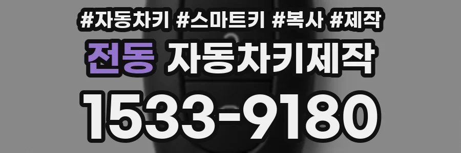전동 자동차키제작