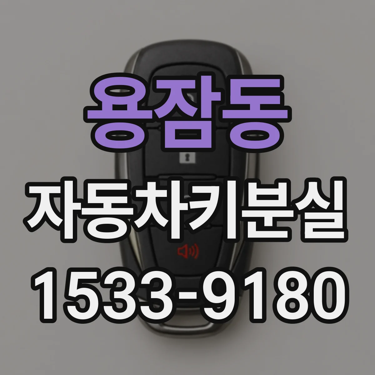 용잠동 자동차키분실