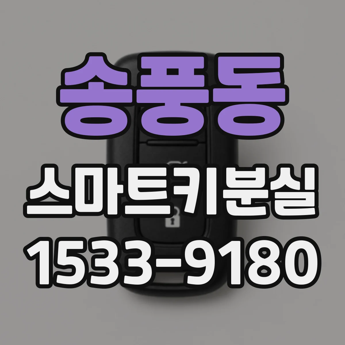 송풍동 스마트키분실