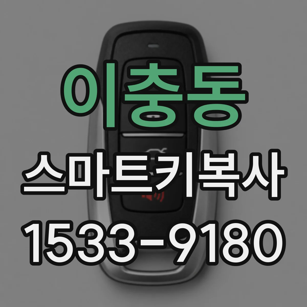 이충동 스마트키복사