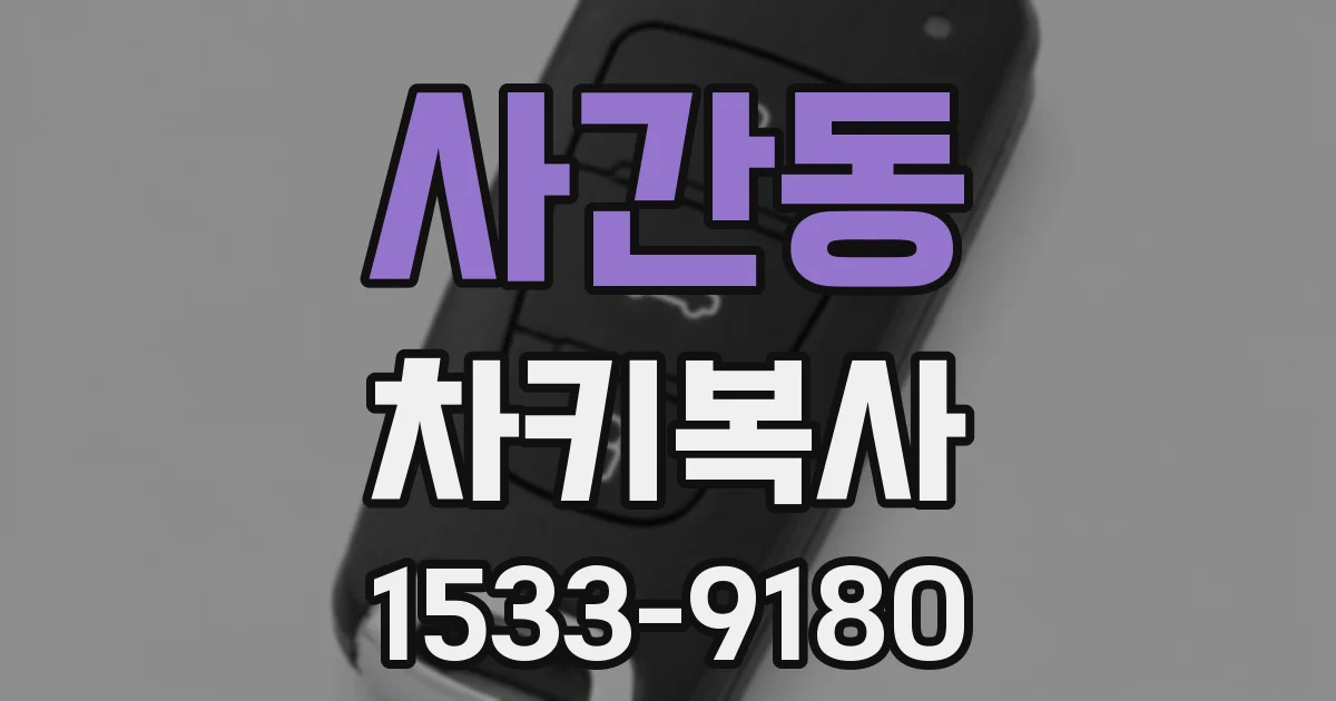 사간동 차키복사