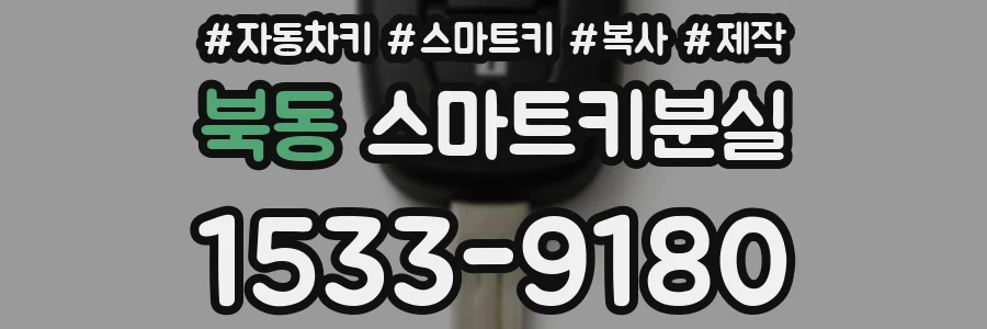 북동 스마트키분실
