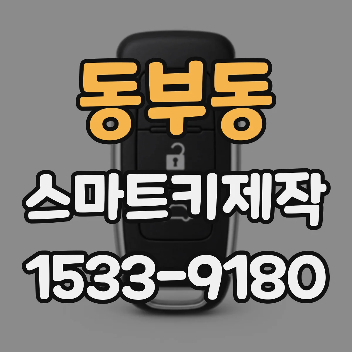 동부동 스마트키제작