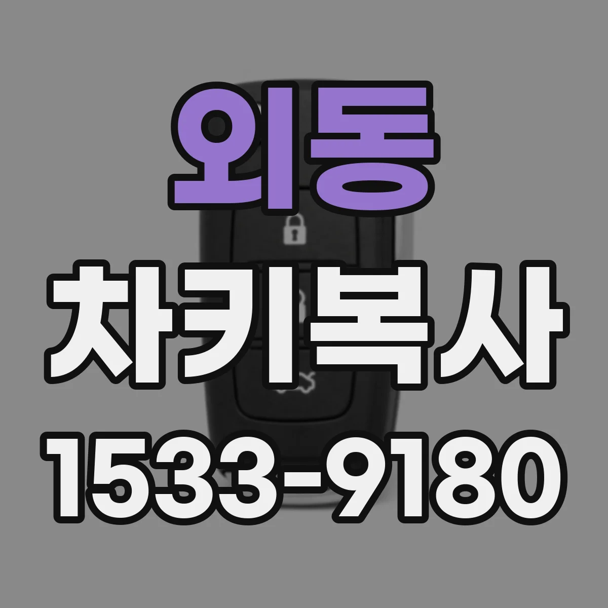 외동 차키복사