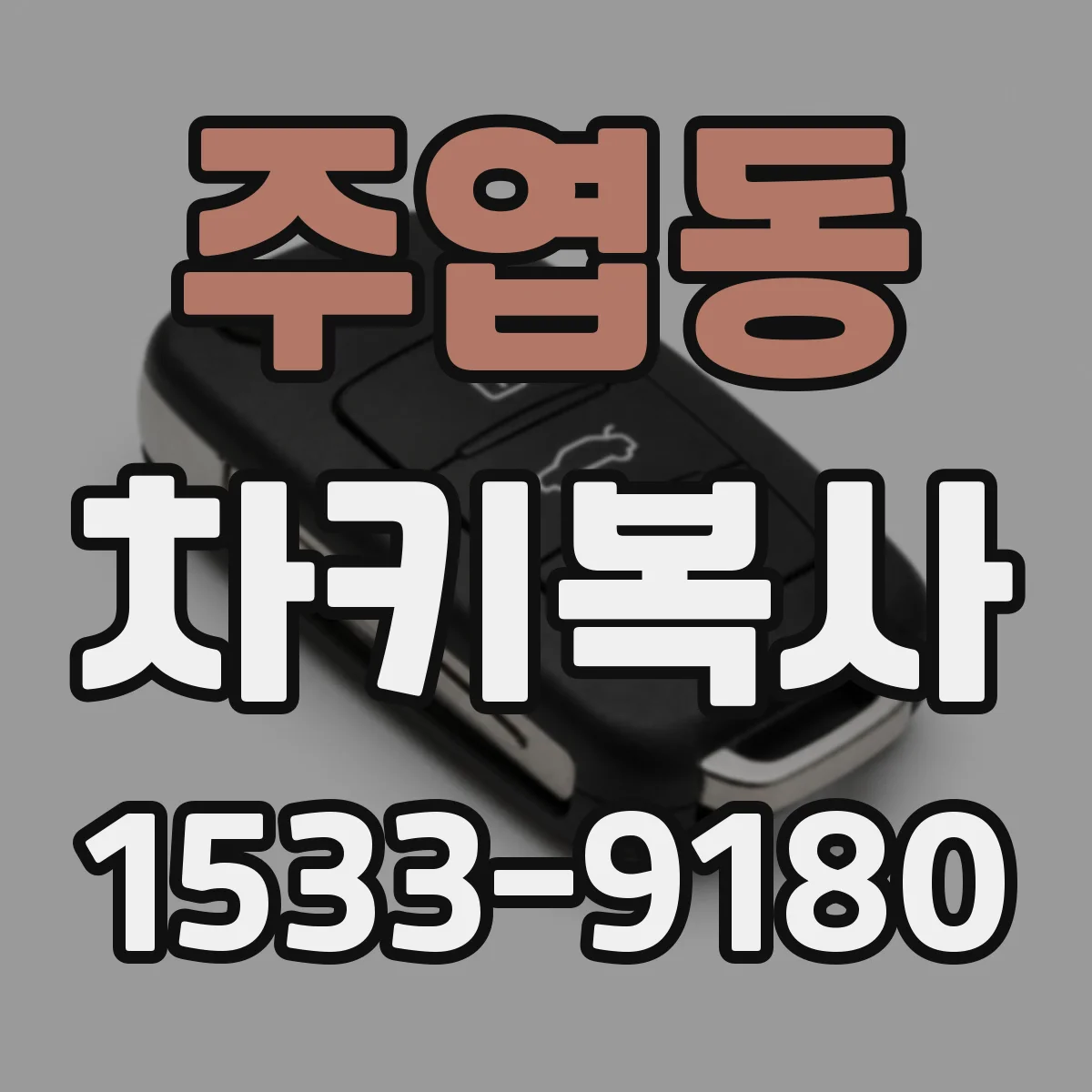 주엽동 차키복사
