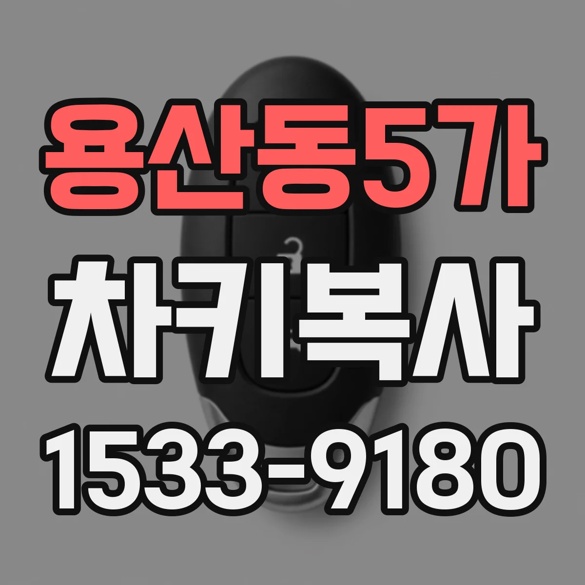 용산동5가 차키복사