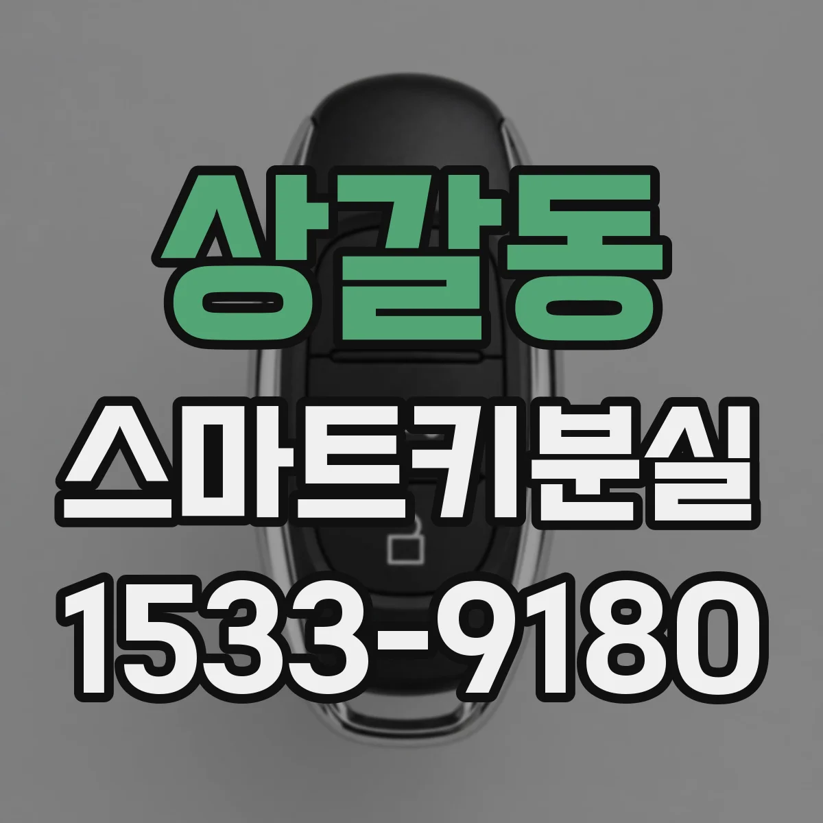 상갈동 스마트키분실