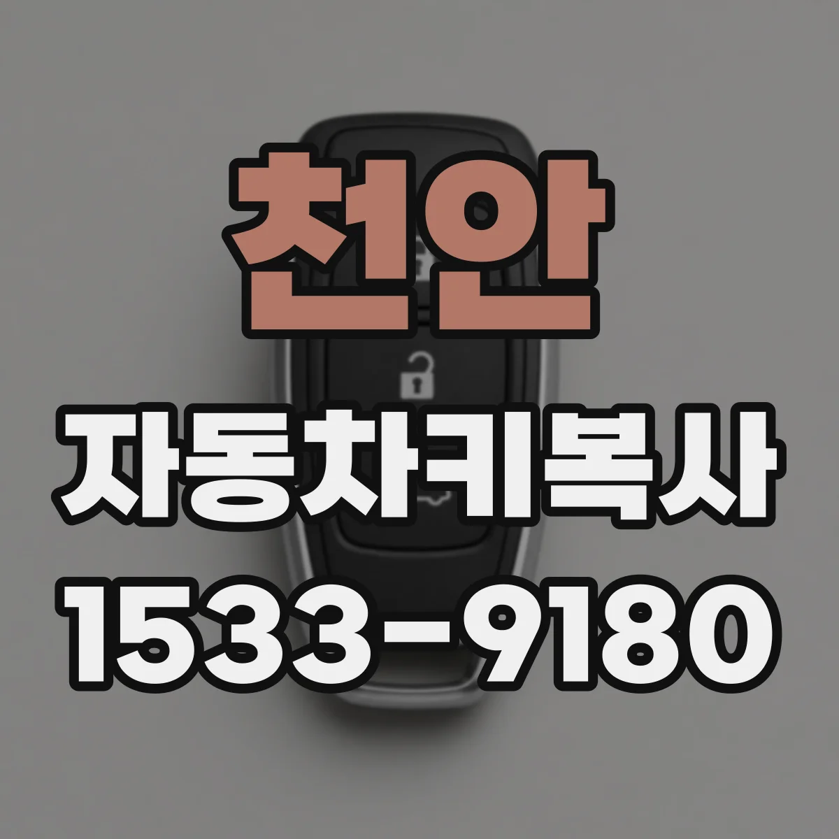 천안 자동차키복사