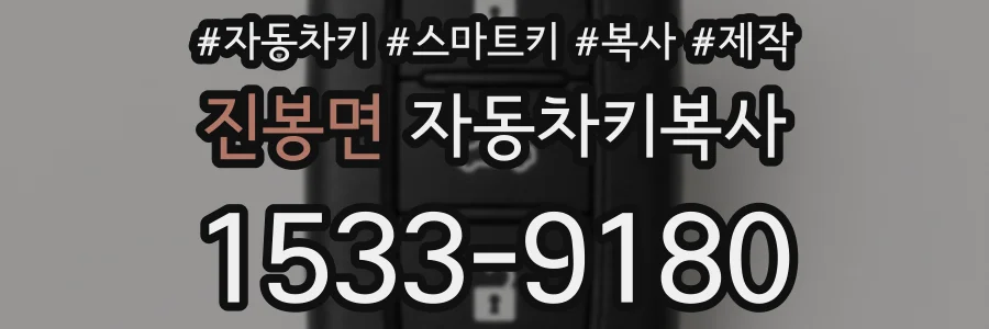 진봉면 자동차키복사