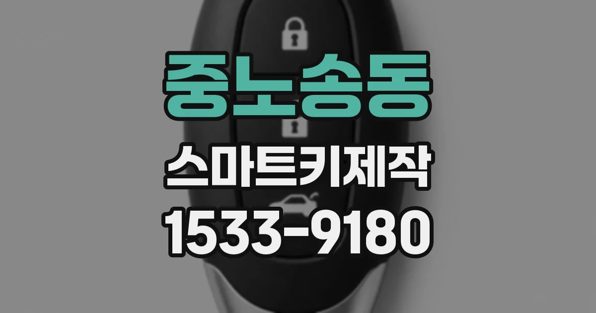 중노송동 스마트키제작