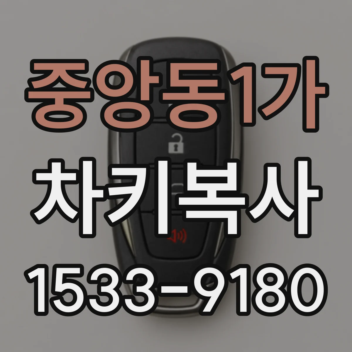 중앙동1가 차키복사