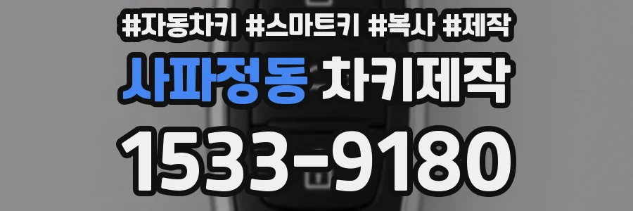 사파정동 차키제작