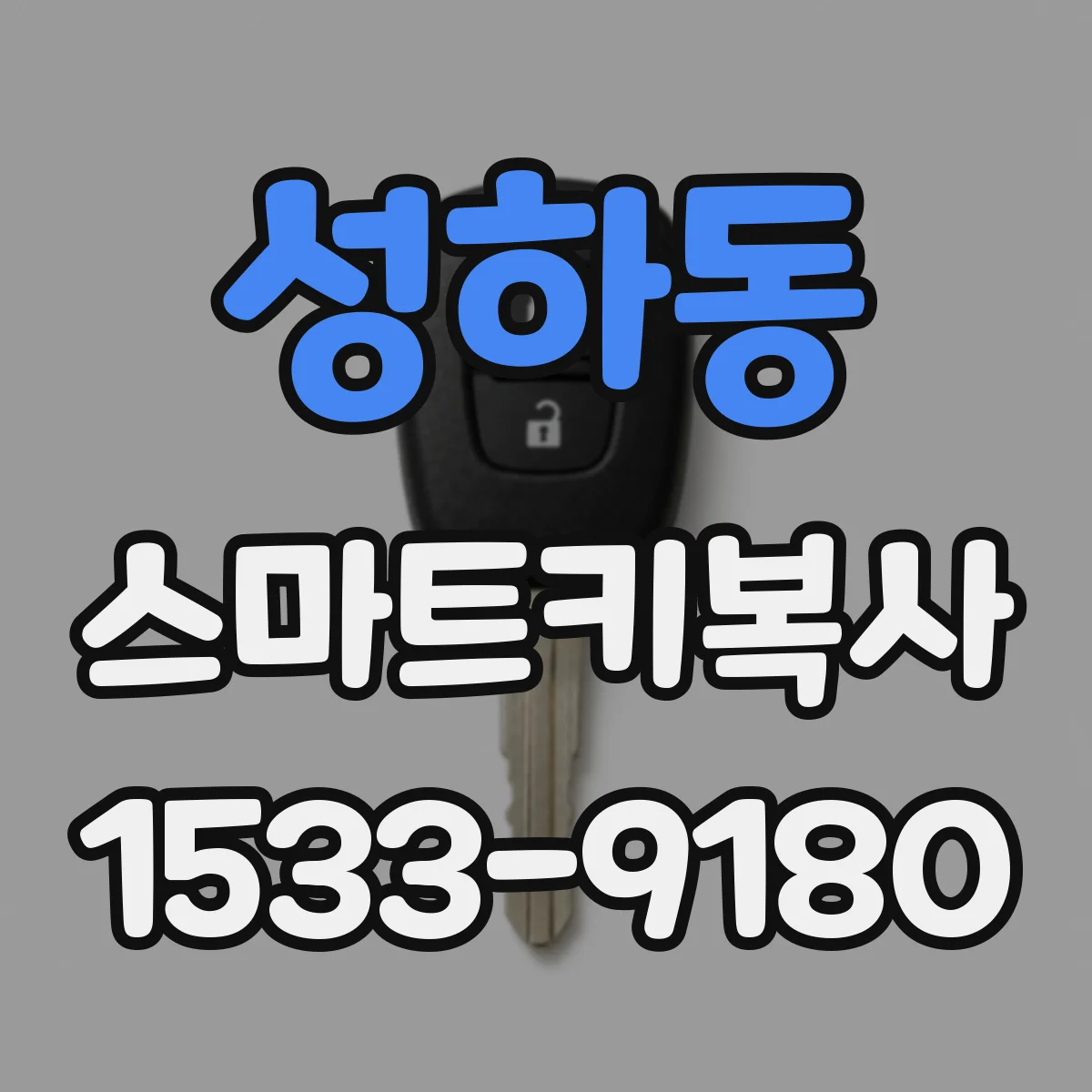 성하동 스마트키복사
